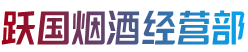 达州市渠县烟酒回收:茅台酒,老酒,洋酒,虫草,烟酒,达州市渠县跃国烟酒经营部