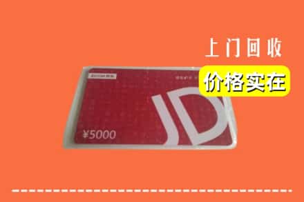 收购资讯:达州市渠县回收京东卡