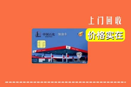 达州市渠县回收加油卡