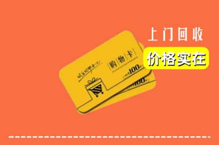 达州市渠县回收购物卡